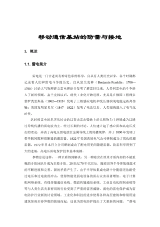 移动通信基站的防雷与接地