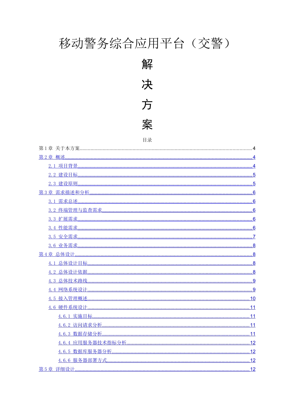 移动警务综合应用平台解决方案_第1页