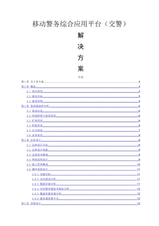 移动警务综合应用平台解决方案