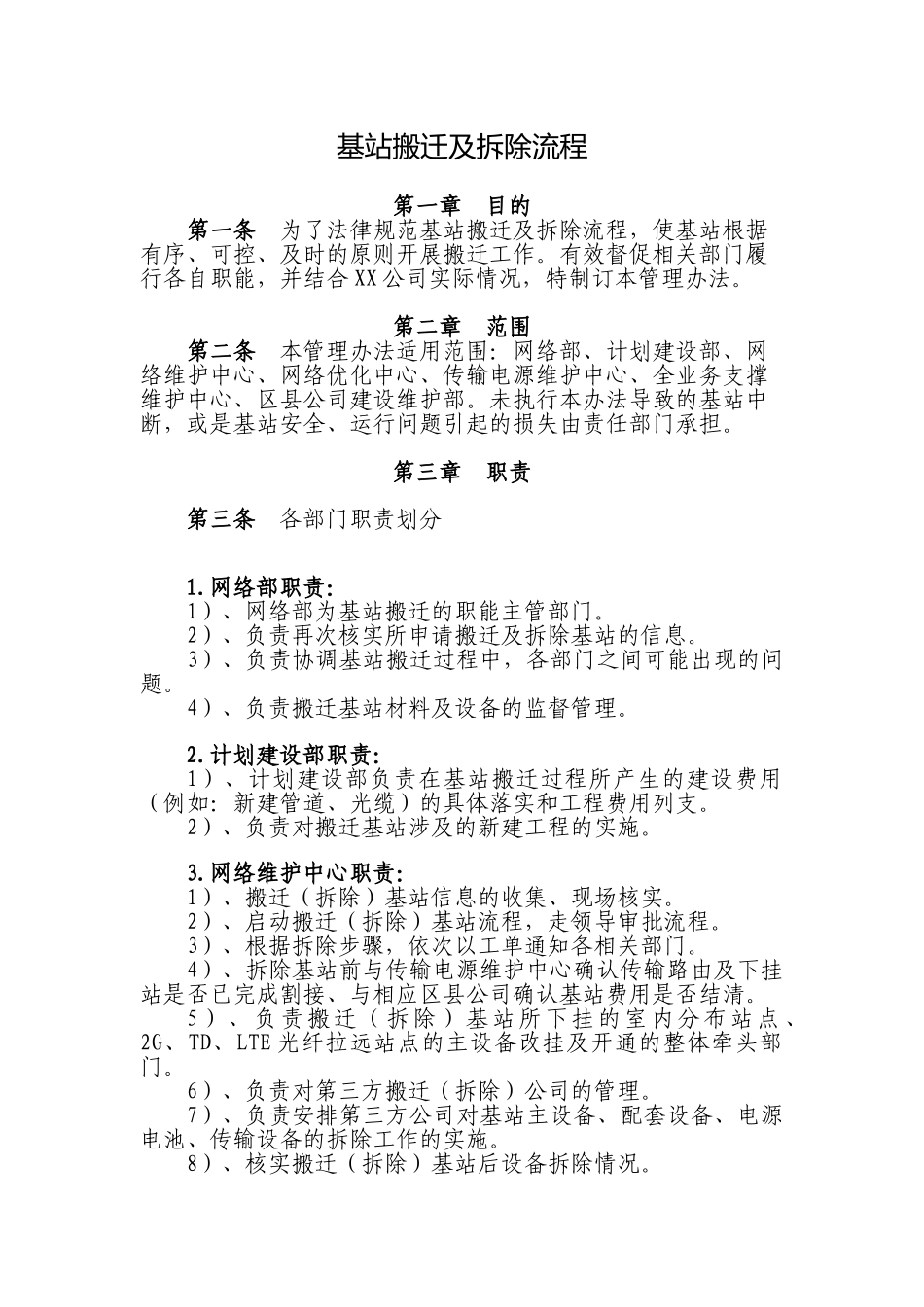 移动通信基站搬迁及拆除流程_第1页