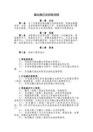 移动通信基站搬迁及拆除流程
