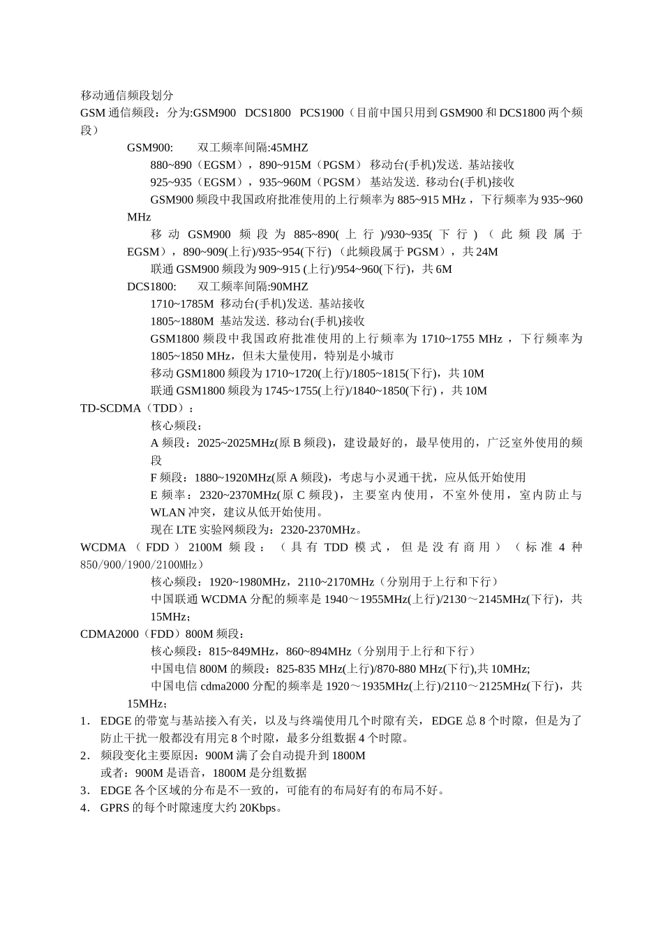 移动通信频段划分以及介绍范文_第1页
