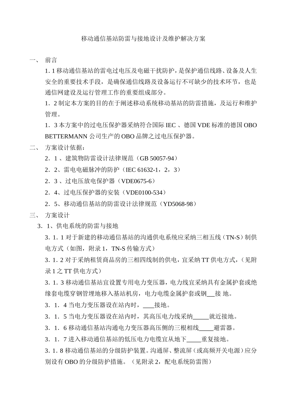 移动通讯基站防雷接地方案展示_第1页