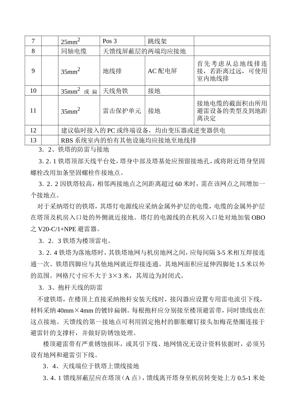 移动通讯基站防雷接地方案展示_第3页