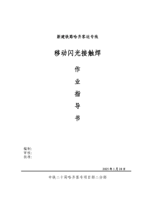 移动闪光接触焊作业指导书