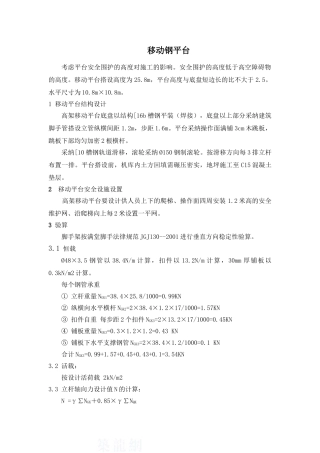 移动钢平台计算书