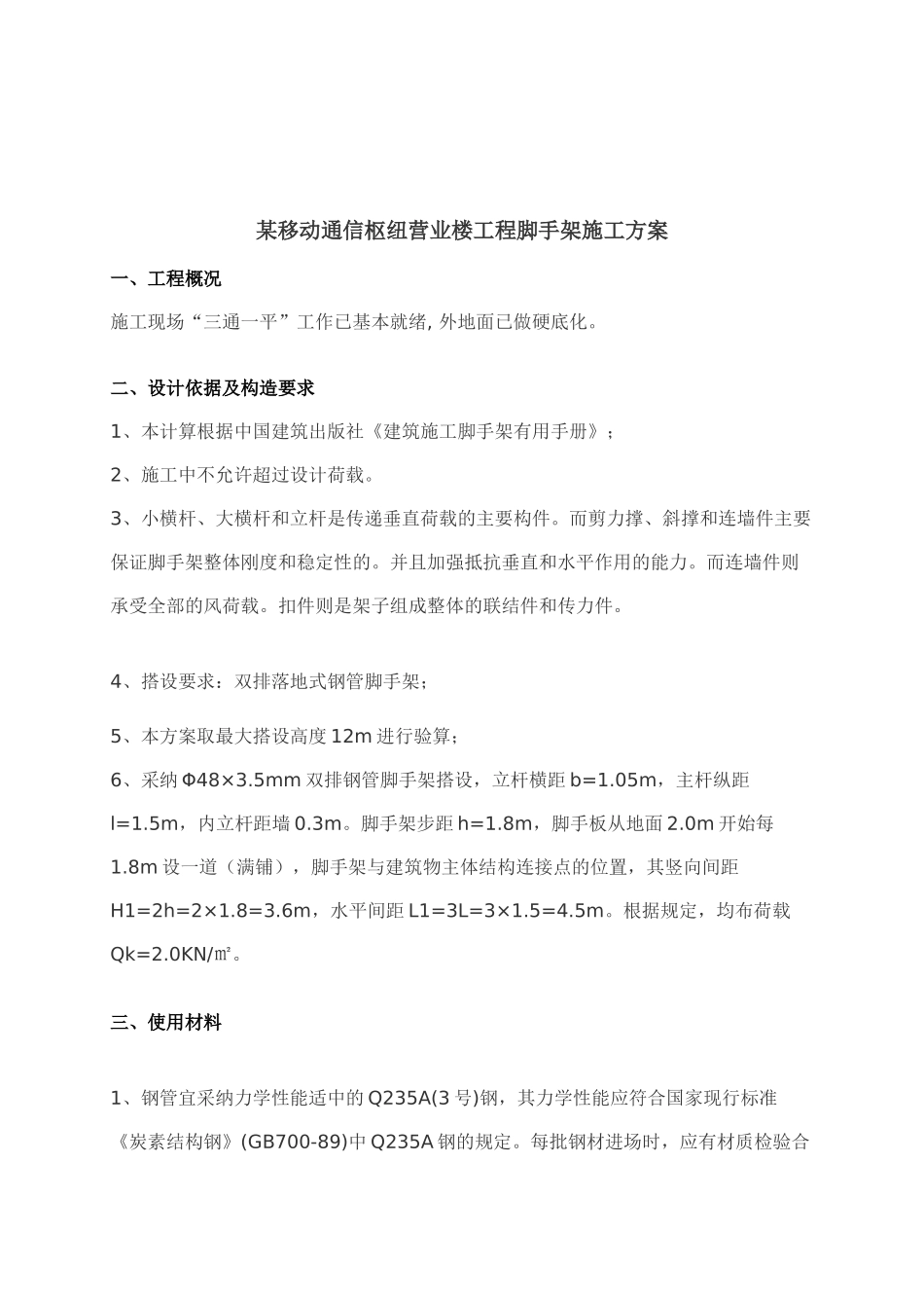 移动通信枢纽营业楼工程脚手架施工方案_第3页