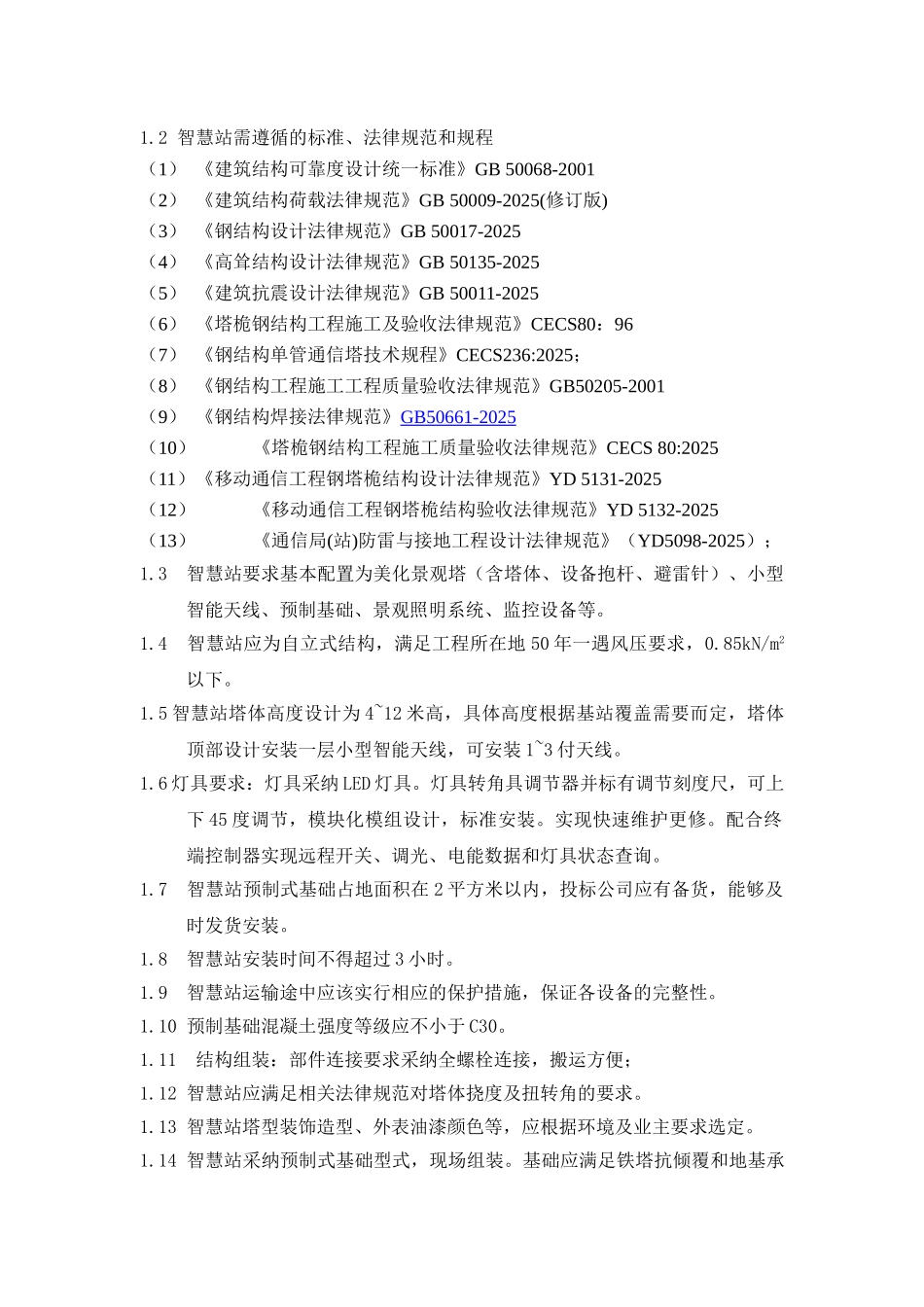 移动通信智慧站技术规范书_第3页