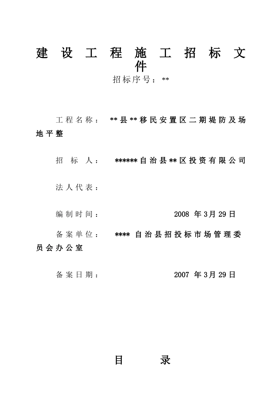 移民安置区二期堤防及场地平整工程施工招标文件_第1页