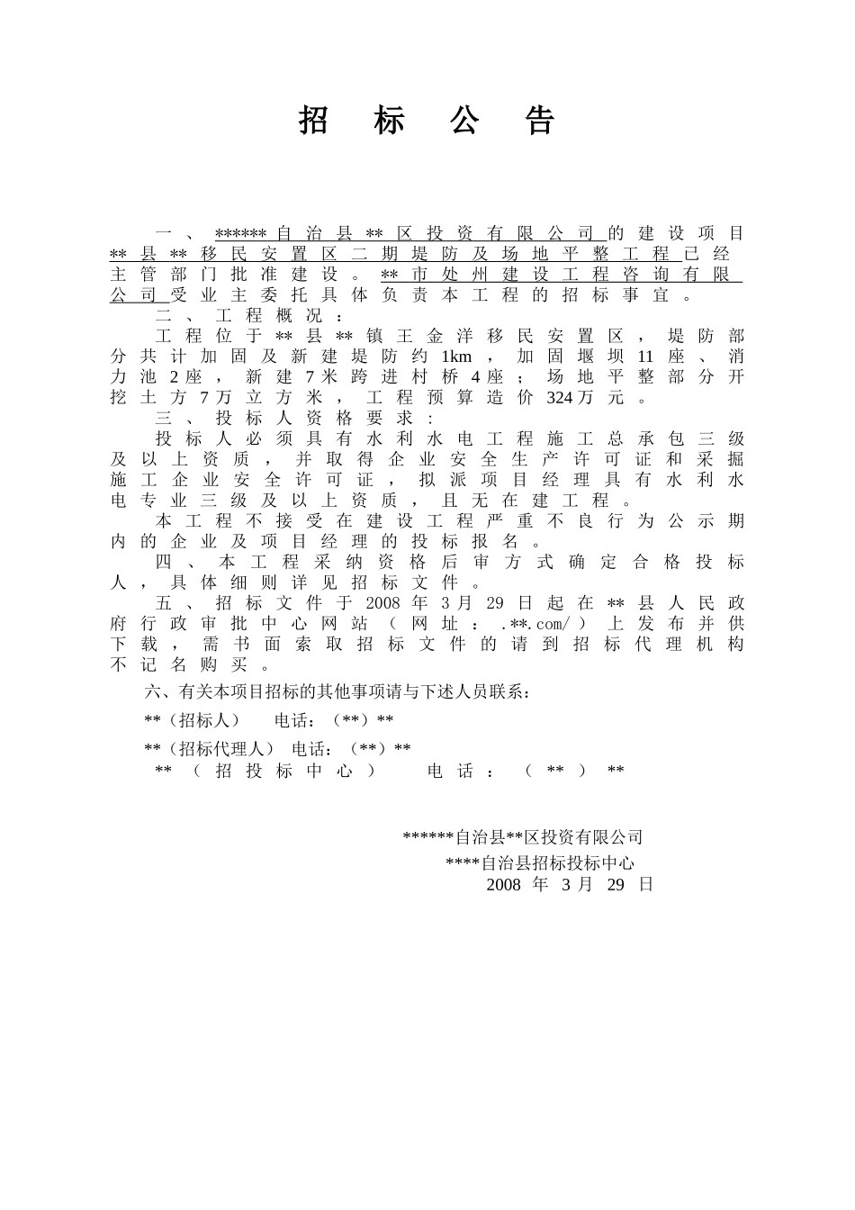 移民安置区二期堤防及场地平整工程施工招标文件_第3页