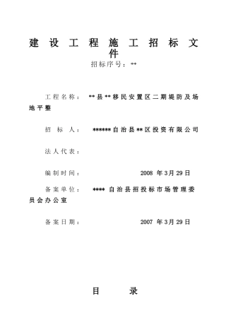 移民安置区二期堤防及场地平整工程施工招标文件