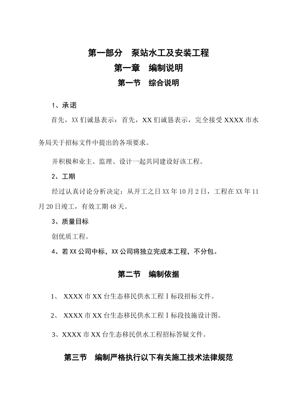 移民供水工程水闸及泵站施工组织设计_第1页