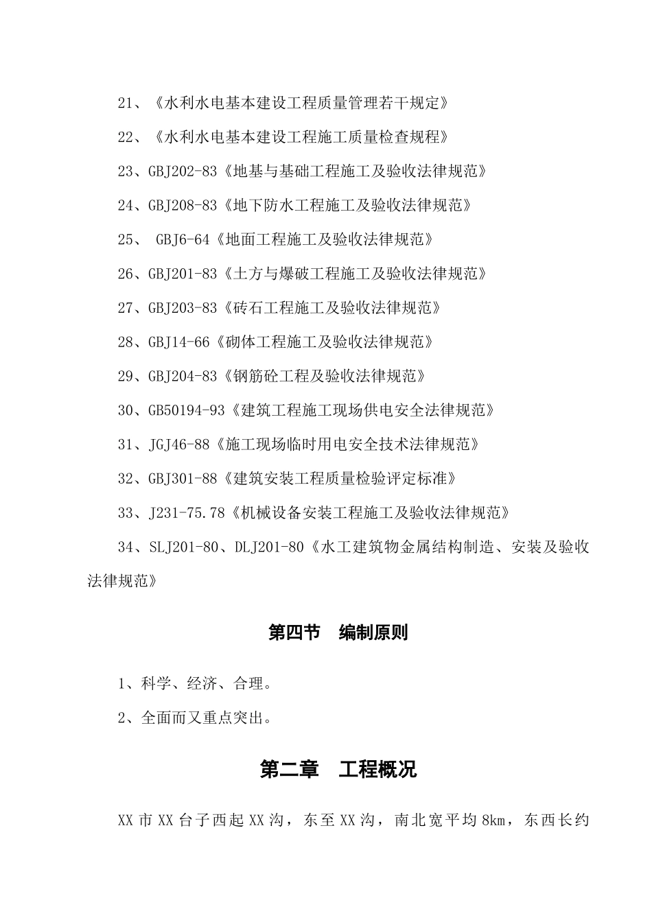 移民供水工程水闸及泵站施工组织设计_第3页