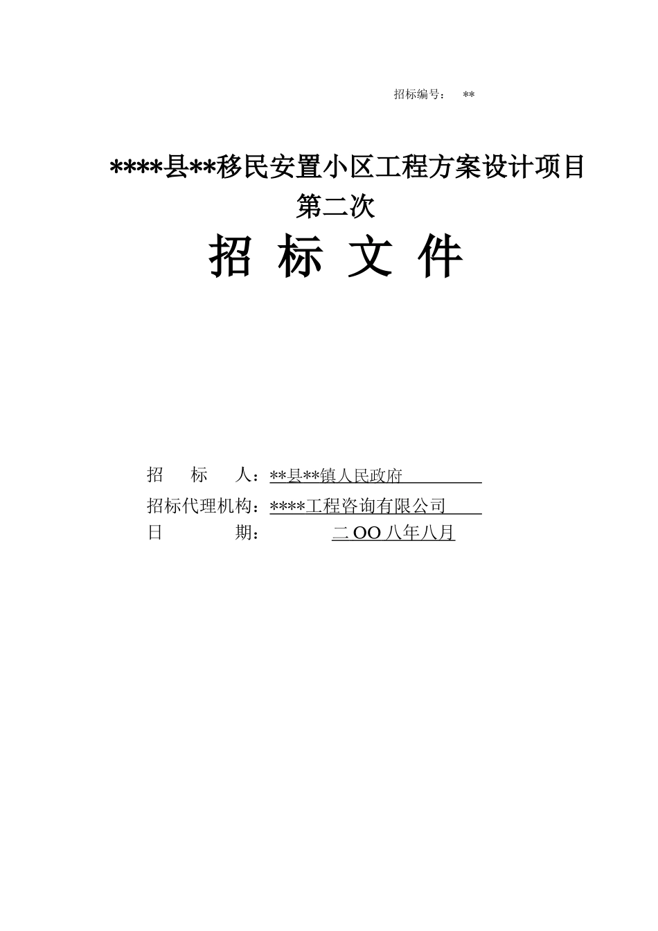 移民安置小区工程方案设计项目第二次招标文件_第1页