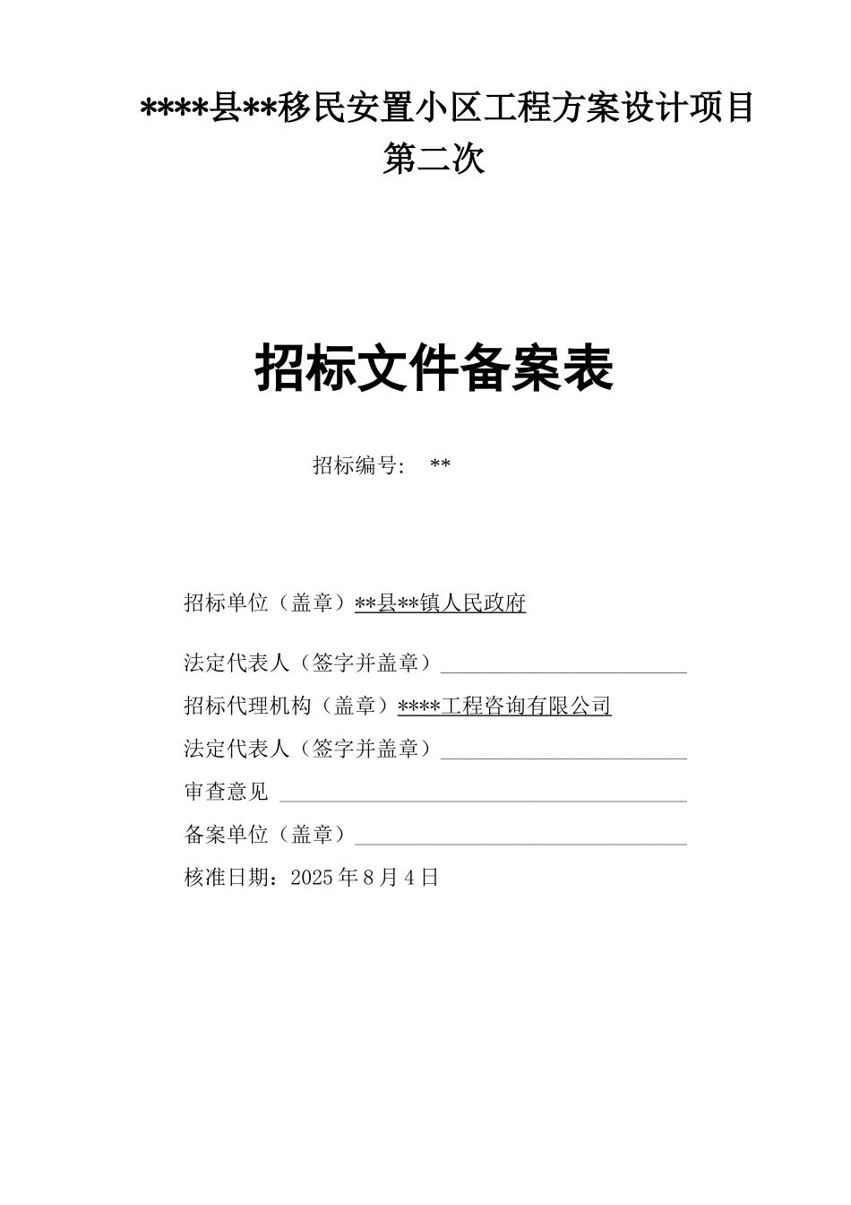 移民安置小区工程方案设计项目第二次招标文件_第2页
