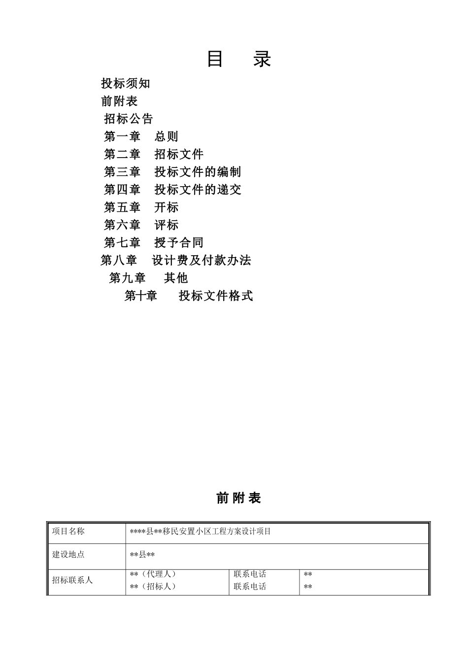 移民安置小区工程方案设计项目第二次招标文件_第3页