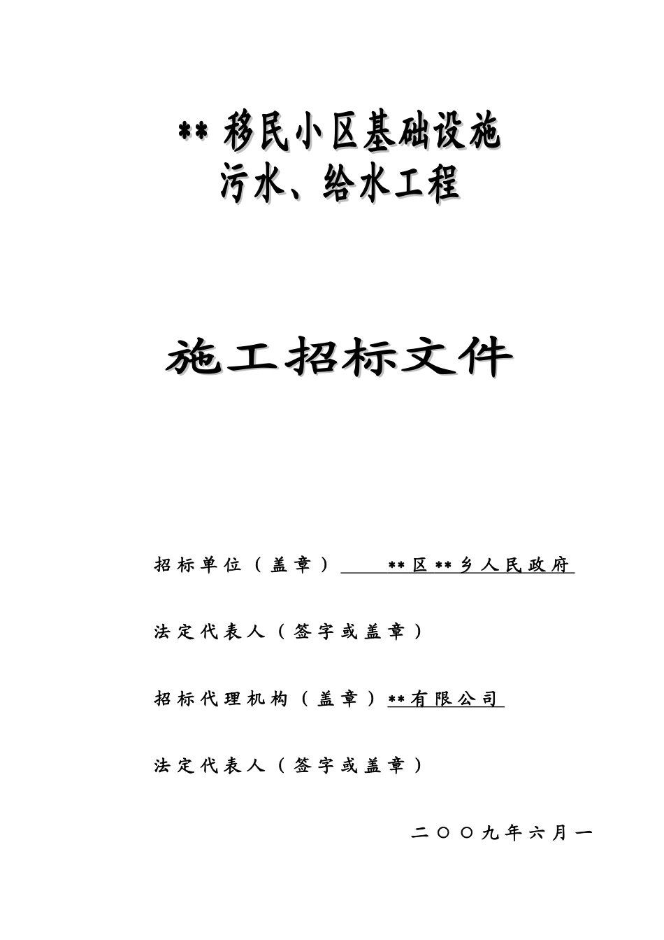 移民小区基础设施污水、给水工程施工招标文件_第1页