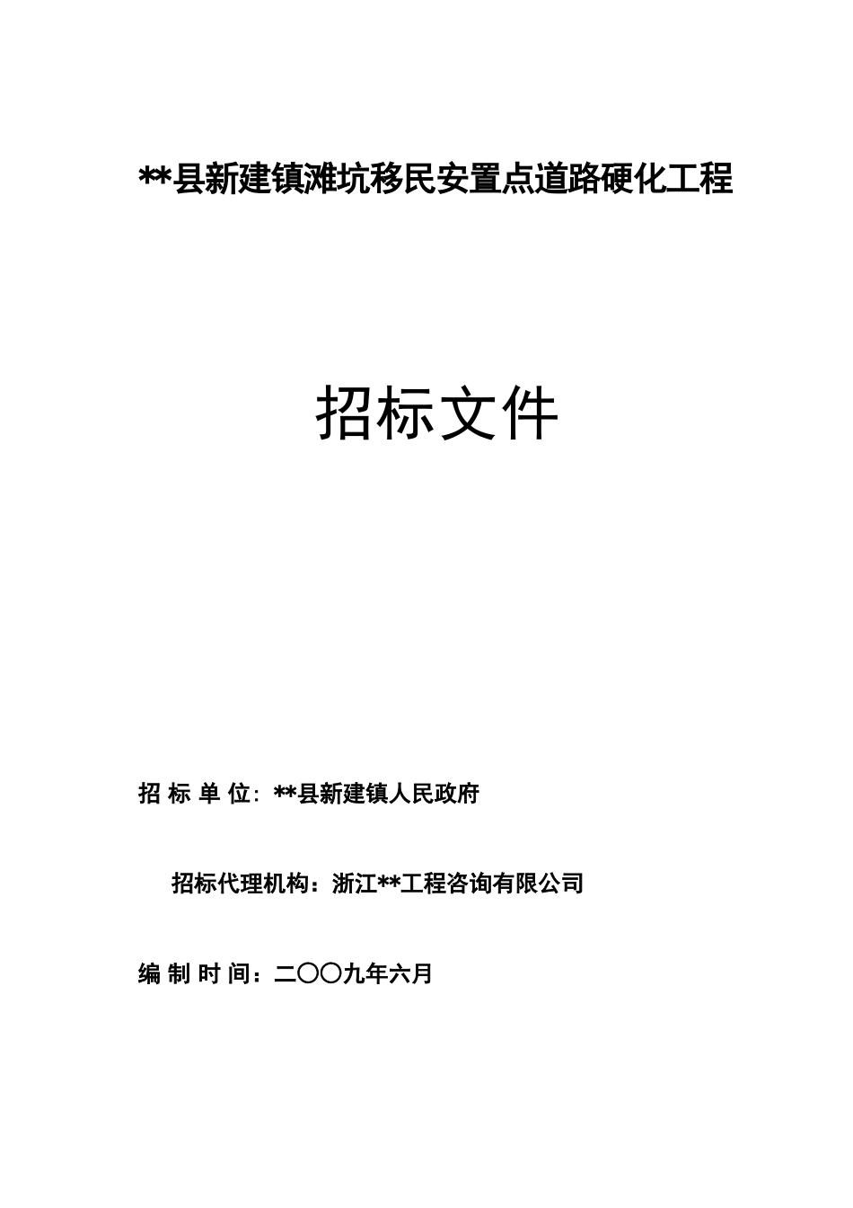 移民安置点道路硬化工程招标文件_第1页