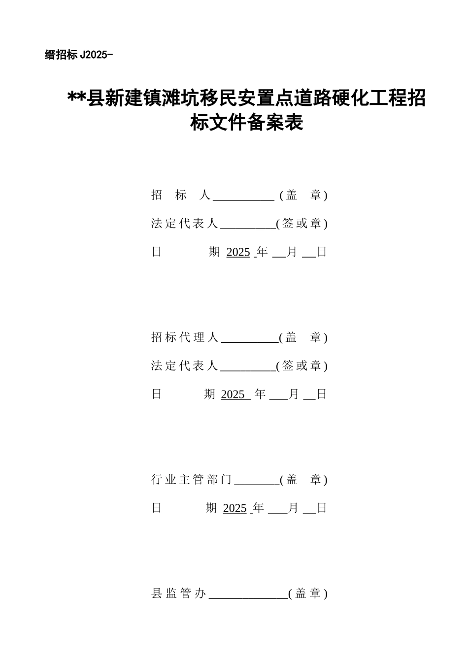 移民安置点道路硬化工程招标文件_第2页