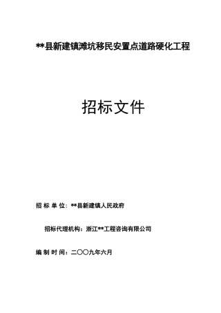 移民安置点道路硬化工程招标文件