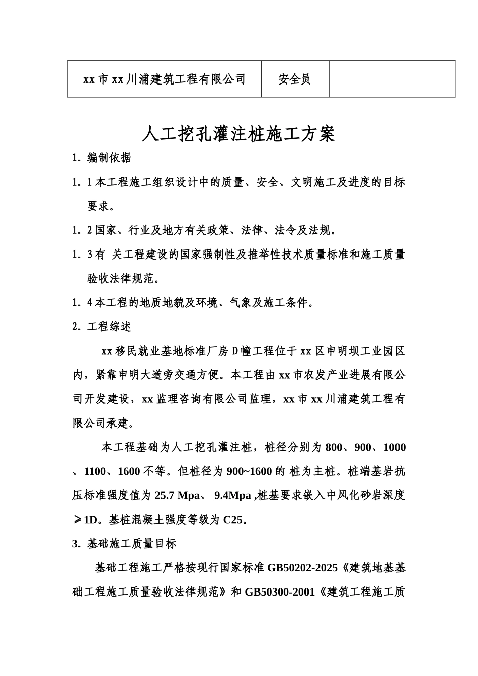 移民就业基地厂房人工挖孔灌注桩施工方案_第3页