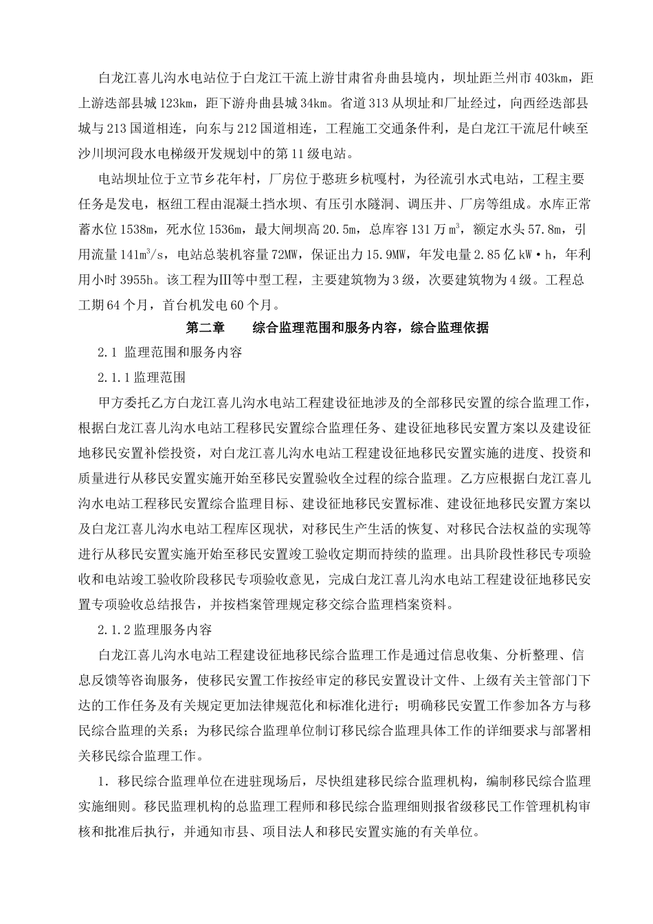 移民安置综合监理大纲_第2页