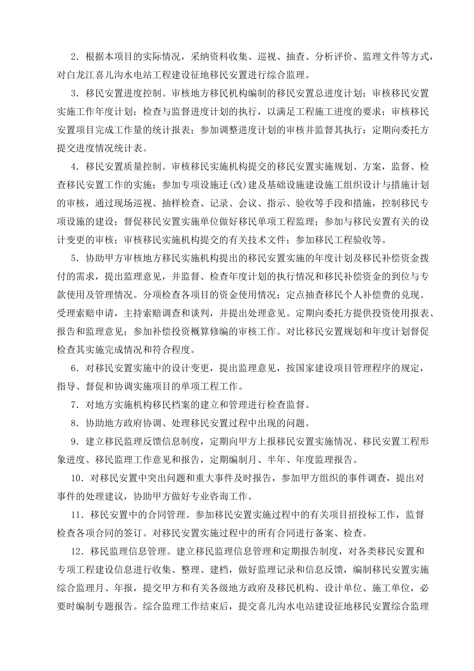 移民安置综合监理大纲_第3页