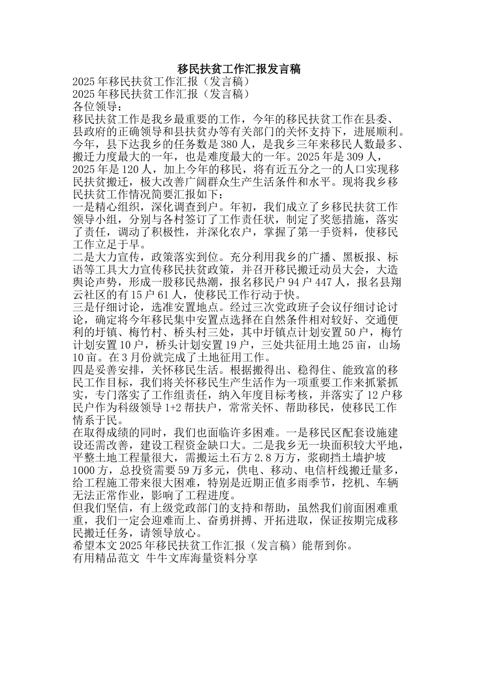 移民扶贫工作汇报发言稿-精品范文资料_第1页