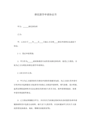 移民留学申请协议书