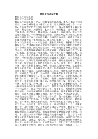 移民工作总结汇报-精品范文资料