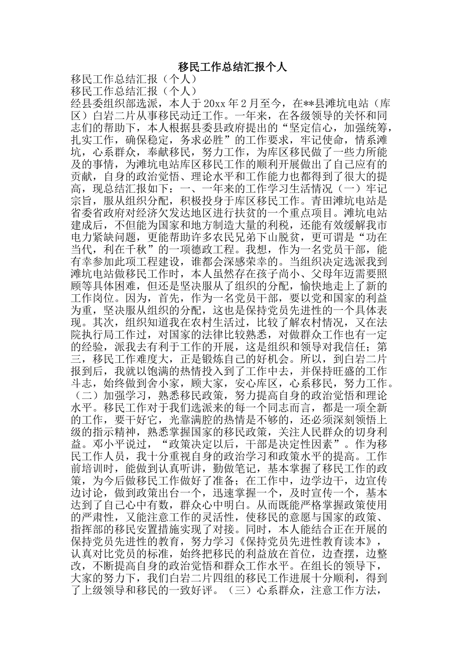 移民工作总结汇报个人-精品范文资料_第1页