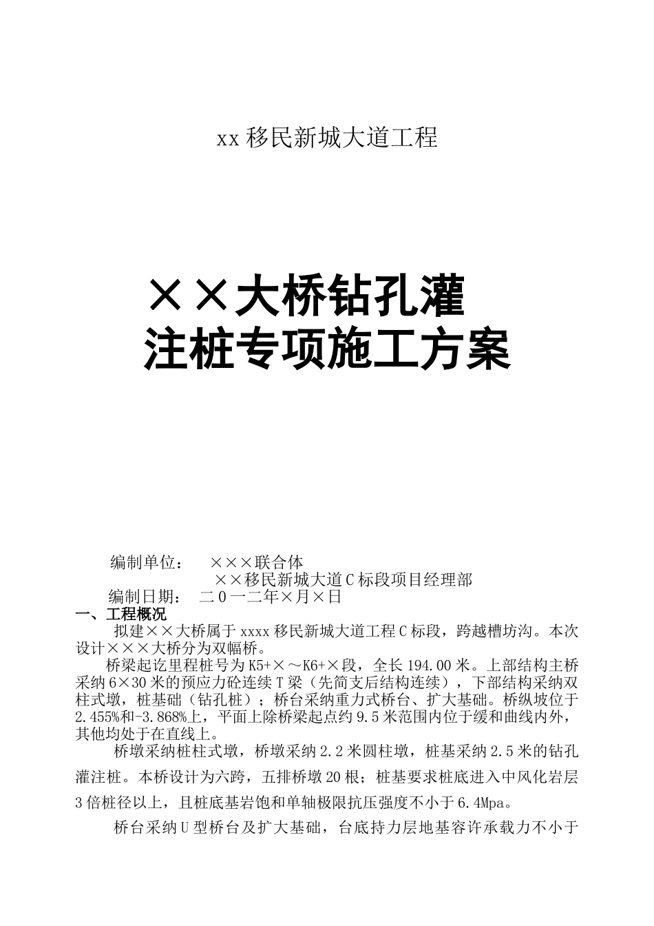 移民新城特大桥钻孔灌注桩施工方案_第1页