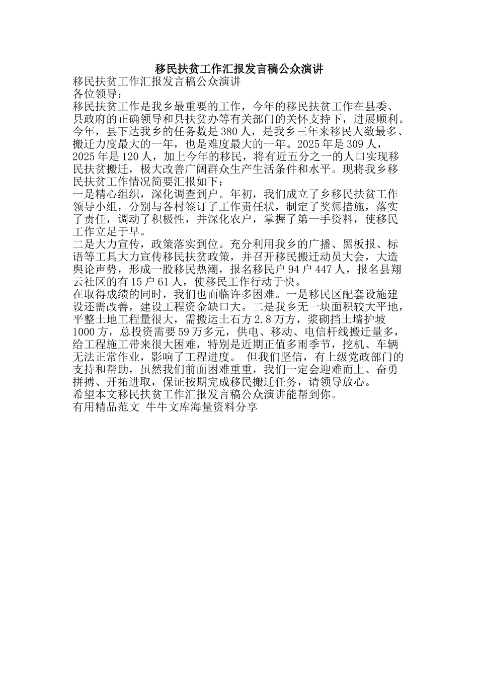 移民扶贫工作汇报发言稿公众演讲-精品范文资料_第1页