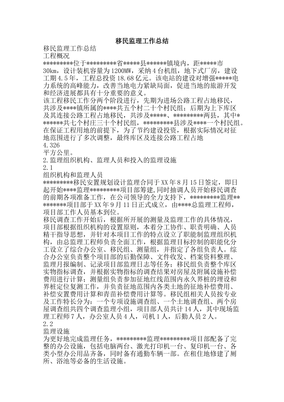 移民监理工作总结-精品范文资料_第1页