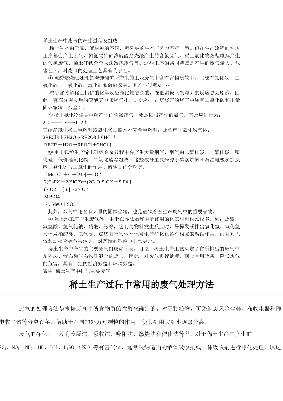 稀土生产过程中常用的废气处理方法_第1页