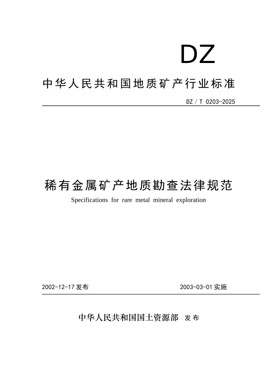 稀有金属矿产地质勘查规范_第1页