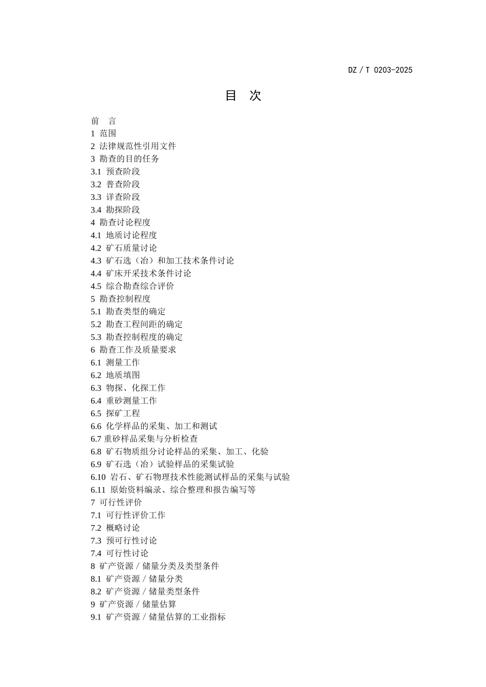 稀有金属矿产地质勘查规范_第2页