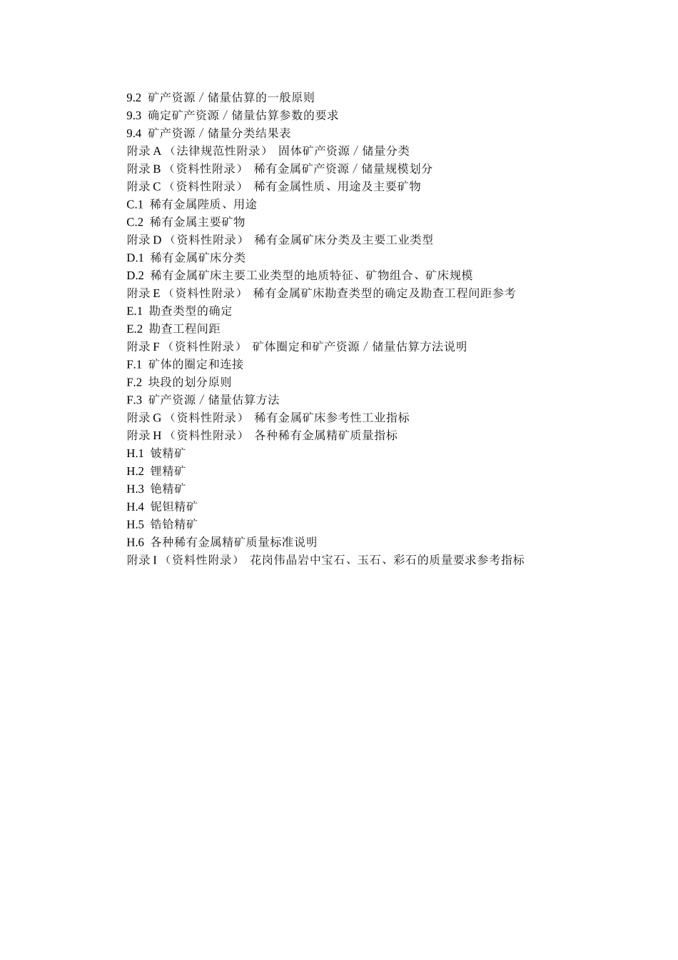 稀有金属矿产地质勘查规范_第3页