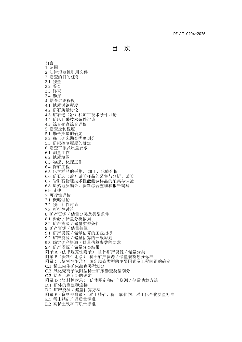 稀土矿产地质勘查规范_第2页