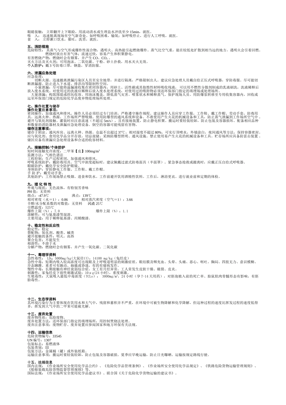 稀释剂安全技术说明书_第2页