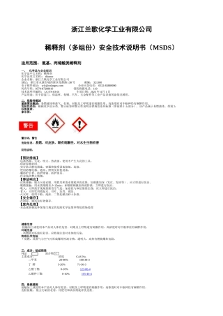 稀释剂安全技术说明书