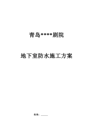 程地下室防水施工方案