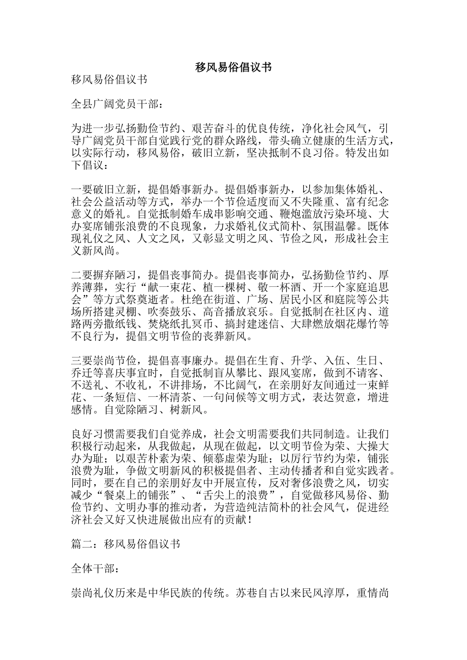 移风易俗倡议书-精品范文资料_第1页