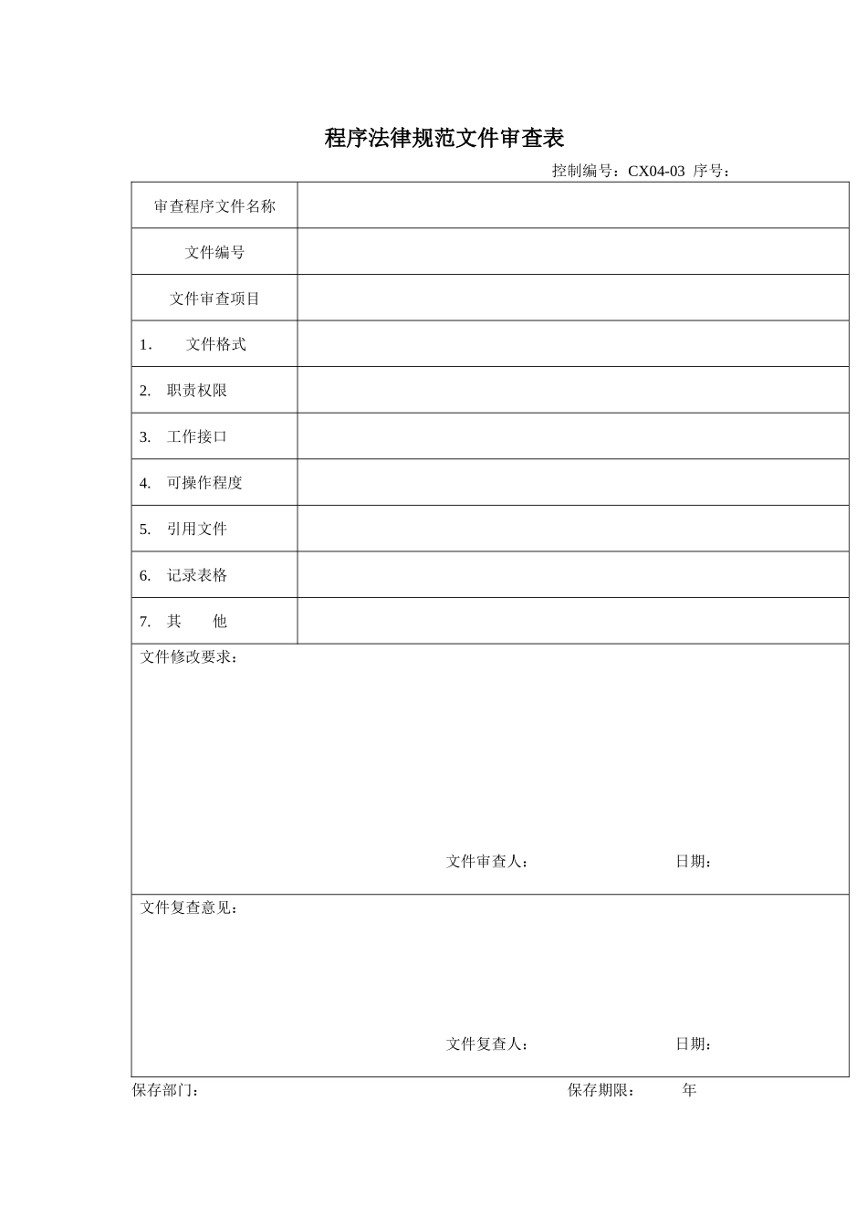程序规范文件审查表_第1页