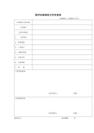 程序规范文件审查表