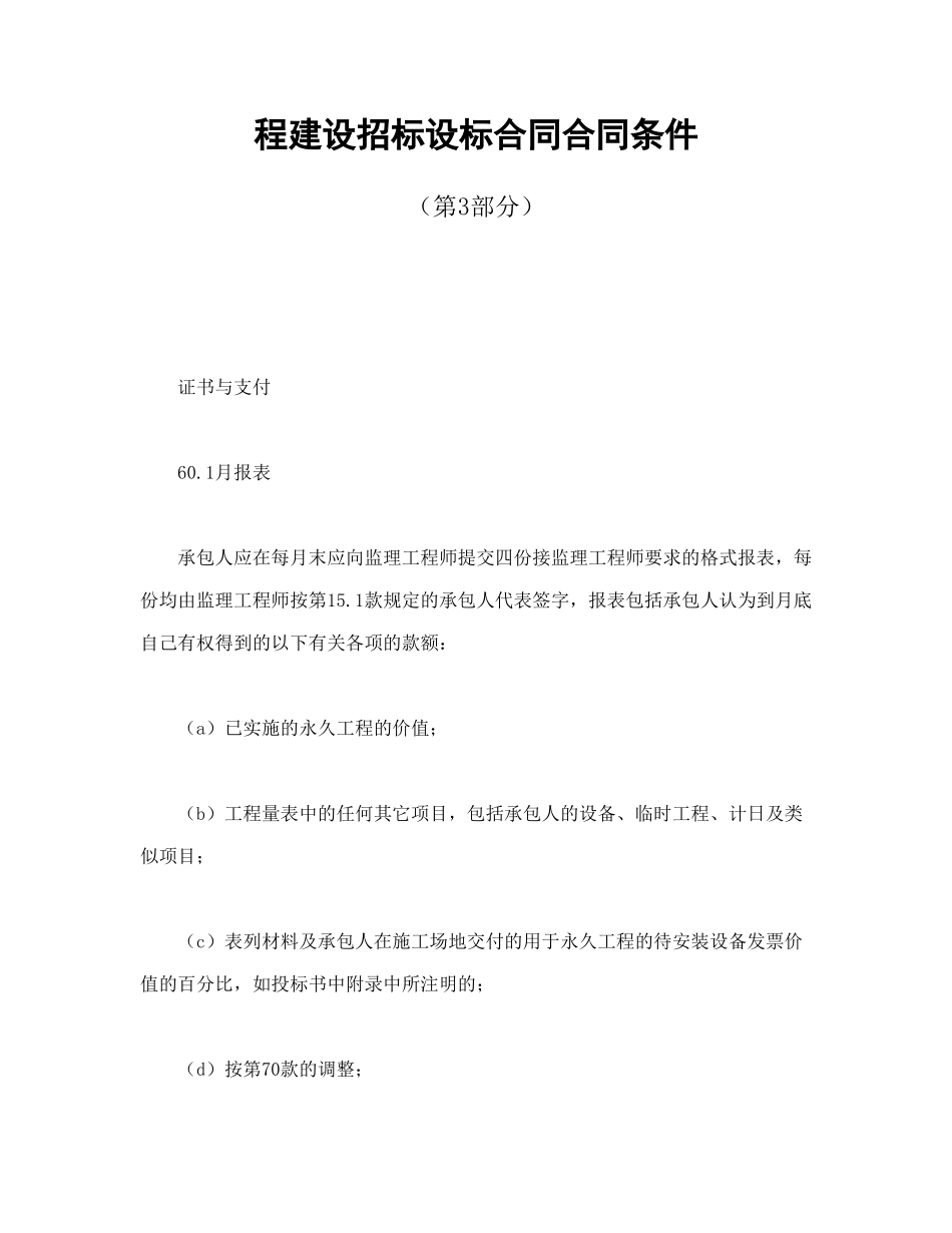 程建设招标设标合同合同条件_第1页