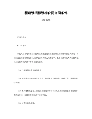 程建设招标设标合同合同条件