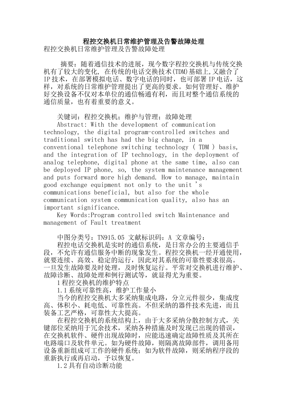 程控交换机日常维护管理及告警故障处理_第1页