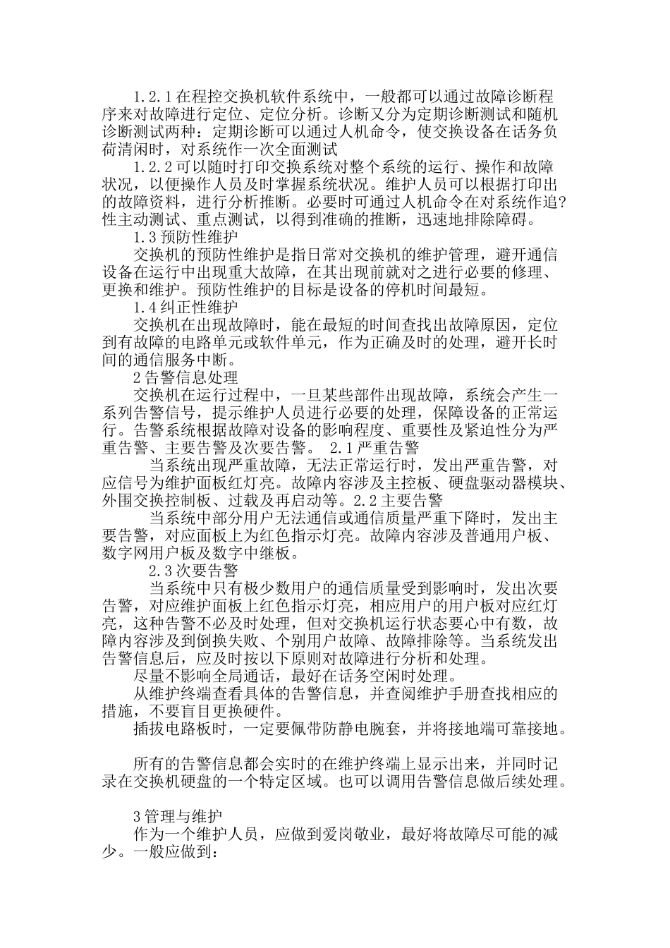 程控交换机日常维护管理及告警故障处理_第2页