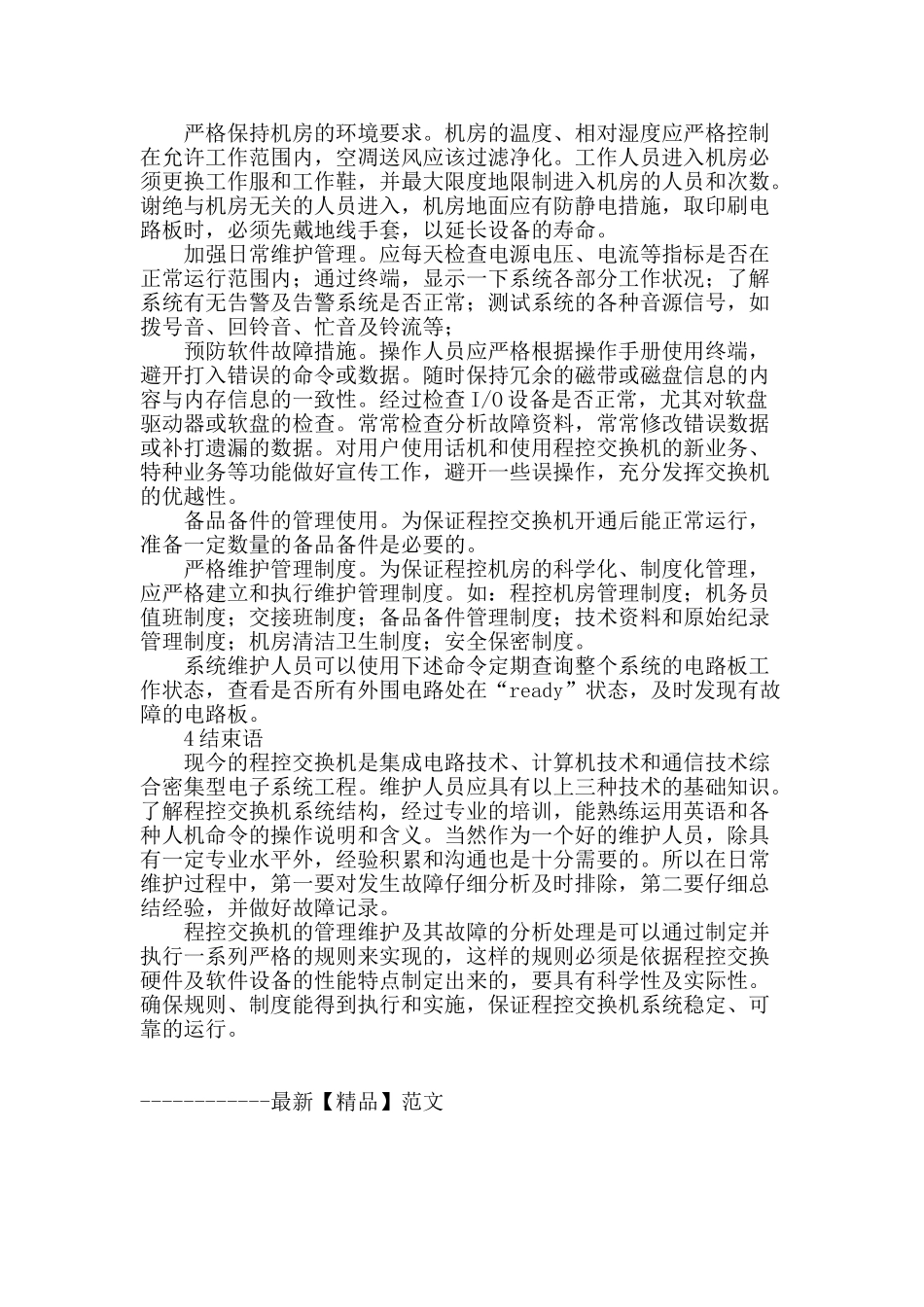 程控交换机日常维护管理及告警故障处理_第3页